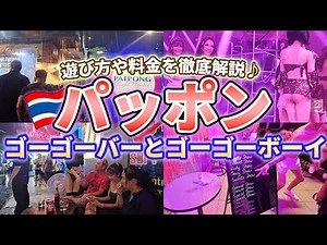 バンコク・パッポン通りのゴーゴーバーとゴーゴーボーイで夜遊び！在住者が料金や楽しみ方も解説！ついでにゲイバーも！【初めて行く方必見】