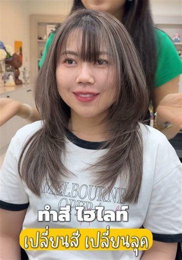 ทำสีไฮไลท์แอร์ทัช เส้นสวยเนียนละมุนตา #สีผม #ทรงผม #hairstyle #ร้านเสริมสวย #layeredhaircut