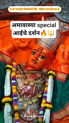 अमावास्या Saptashrungi Devi Live darshan today🚩|हिरवी साडीला पिवळी किनार song#tranding#viral#shorts
