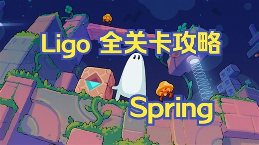 【攻略】Ligo - 全关卡流程合集 - Spring