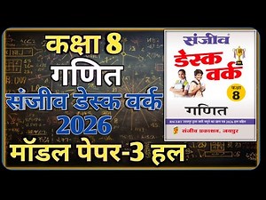 Class 8 Maths Model Paper 2026 RBSE || Model Paper-3 || कक्षा-8 गणित डेस्क वर्क 2026