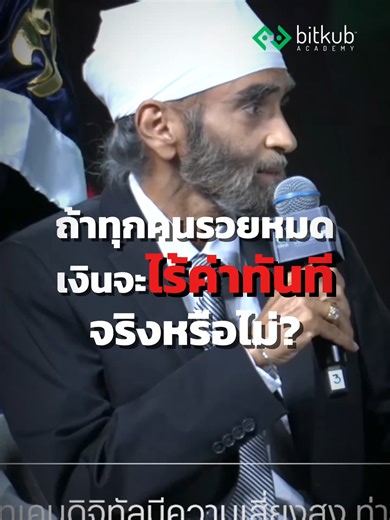 สรุปกฎเหล็กโลกการเงิน: “ถ้ารวยกันหมด เงินจะไม่มีค่า” 💰⚖️ ฟังดูย้อนแย้งแต่คือเรื่องจริง! คุณพิชัย จาล ตอกย้ำว่าทำไมเราต้องคิดต่าง และกล้าที่จะ “แปลกแยก” เพราะนั่นอาจเป็นกุญแจสู่ความรวยในยุคนี้ #Bitkubacademy#Bitkubsummit2025#Mindset#การเงินการลงทุน#สรุปความรู้#Wealth#คุณพิชัย #เงินเฟ้อ#ความเสี่ยง#วางแผนการเงิน#รายได้#fyp#คนรวย