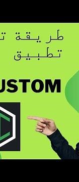 طريقة تشغيل تطبيق ( http .. custom) طريقة سهلة جداا 😍
