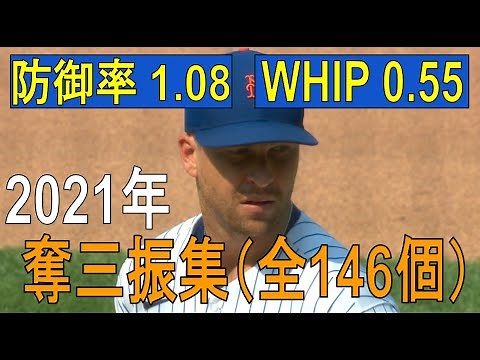 【MLB】ジェイコブ・デグロム 奪三振集 全146個（2021年シーズン）