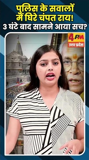 पुलिस के सवालों में घिरे चंपत राय! 3 घंटे बाद सामने आया सच? #ytshorts