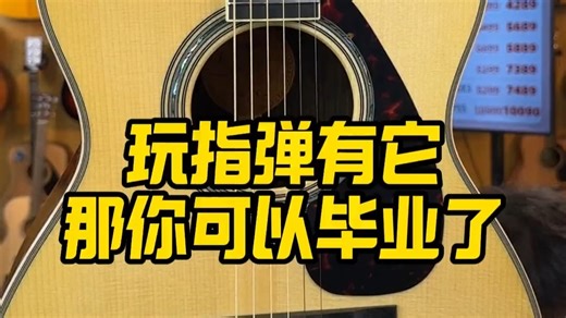 玩指弹有这把雅马哈LS16，那你可以毕业了