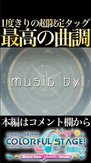 A one-time-only teaser with an incredible melody【Project Sekai】#shorts #short
