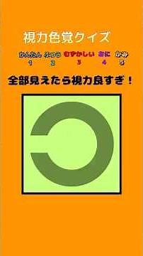 0011【視力色覚クイズ】全部の方向が見えた人は天才！！#short #暇つぶし #クイズ#脳トレ#高齢者