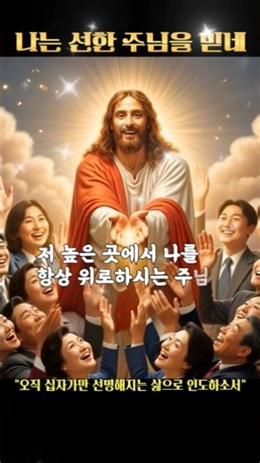 불안한 마음이 순식간에 평안해지는 1분 🙏 나는 선한 주님을 믿네 #ccm