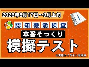 【8月17日～9月上旬に受験の方へ】認知機能検査 本番形式 模擬試験｜イラスト記憶から採点まで一度で総チェック【高齢者講習】