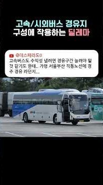 고속/시외버스가 경유지 하나 더 넣는다고 다 득이 되는 게 아닐 거라서...