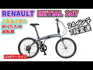 RENAULT INITIAL 247。24インチの折りたたみ自転車。ドルフィンフレーム。開封しながら紹介。28:30~。レイザーのヘルメットも。57:11~。【カンザキ/エバチャンネル】