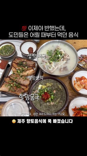 향토음식 한번 빠지면 미친다고!! #맛집 #맛집소개유투버 #제주도