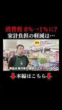 👆Full Video Here👆【How much would a 1% consumption tax cut save you?】PM Takaichi plans tax cuts on...
