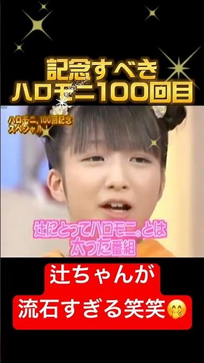 やっぱり流石すぎる辻ちゃんww🤭 #辻希美#辻ちゃん#全盛期#黄金期#モーニング娘#モー娘#かわいい#面白い#中澤裕子#ハロプロ#ハロモニ#伝説#ミニモニ#体重#天使#癒し#加護亜依#加護ちゃん#神