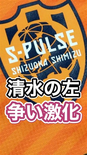 清水エスパルスの左競争激化 #サッカー #spulse #エスパルス #jリーグ