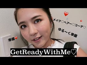【ゆるく準備】GetReadyWithMe♡メイク・ヘアー・コーデ