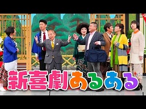 新喜劇あるある【大人気のあの人について】