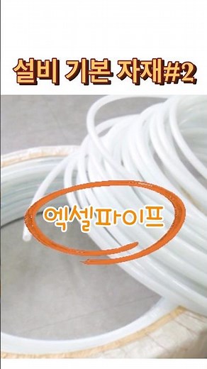설비기본 자재 엑셀파이프(XL배관)알아보자. 엑셀파이프는 내경치수로 규격을 정합니다.엑셀부속연결방법까지 간단하게 알아보기#엑셀파이프#엑셀배관#XL파이프#설비파이프#설비작업#설비공사