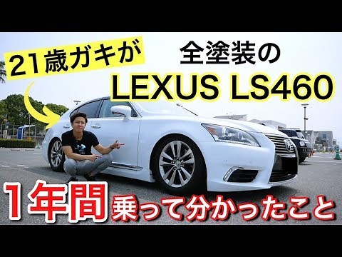 What a 21-year-old kid learned after driving a completely repainted Lexus LS460 for a year.