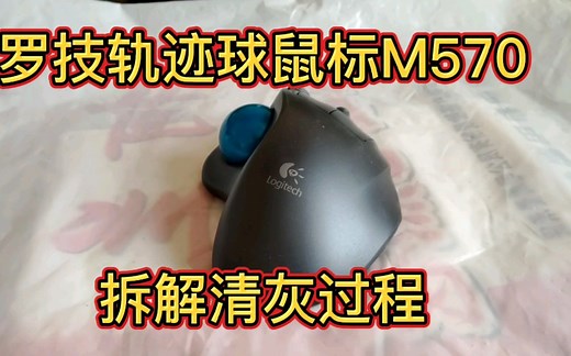 自己动手拆解罗技轨迹球鼠标清理灰尘全过程
