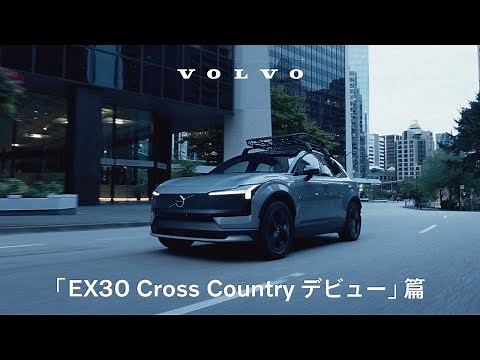 ボルボ EX30 Cross Country：デビュー篇