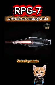 86K views · 2K reactions | ชื่อเรียกของ RPG-7 ในไทยคือ...