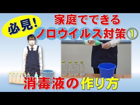 Home Norovirus Prevention Measures ① ~How to Make a Simple Disinfectant~ | Medical and Welfare | ...