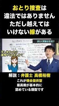 おとり捜査は違法ではありませんただし越えてはいけない線がある #おとり捜査 #刑事訴訟法 #刑事弁護 #弁護士 #高橋裕樹 #法律解説 #切り抜き