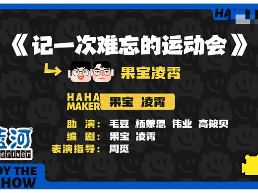 喜剧大会 杨蒙恩&毛豆 记一次难忘的运动会