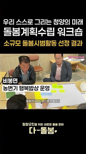 청양군 다-돌봄 [우리 스스로 그리는 청양의 미래, 돌봄계획수립 워크숍]