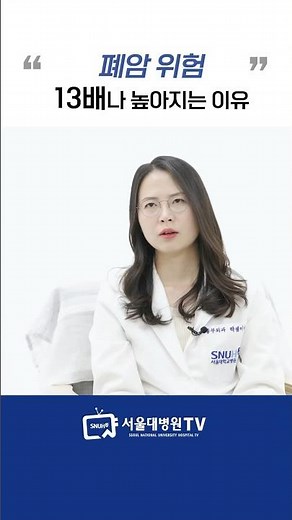 폐암 위험 13배 높아지는 이유 #1분건강