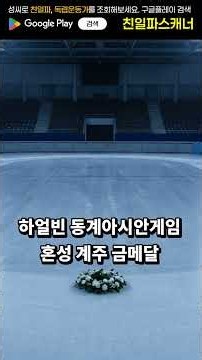 쇼트트랙 김건우, 28세로 별세…중국·일본에서도 이어진 추모 #Shorts