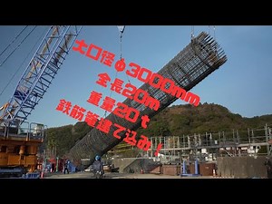 大口径3000mm 鉄筋篭を、200ｔクローラークレーンと150ｔクローラークレーンにて建て込み！！