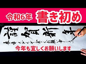 令和6年 書き初め「謹賀新年」｜書道｜毛筆｜筆文字｜書道パフォーマンス｜Japanese calligraphy｜お正月｜