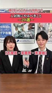 必見です‼️入居後にやるべきこと✨#不動産 #営業 #家 #マイホーム #自宅