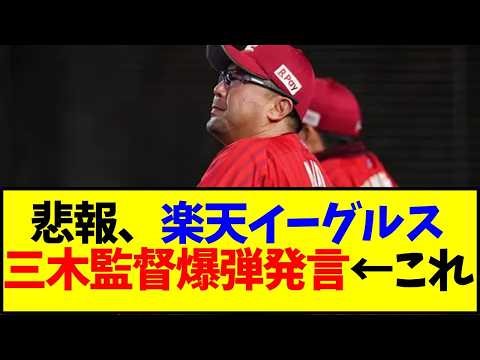 Bad news: Rakuten Eagles manager Miki drops a bombshell statement—is this for real? [Rakuten]