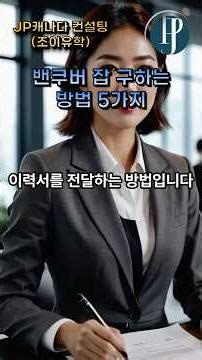 밴쿠버 잡 구하기 현실 방법 5가지 (캐나다 워홀 필수 정보) #캐나다워홀 #캐나다취업 #해외취업 #캐나다비자 #캐나다일자리