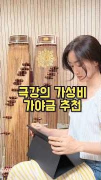 극강의 가성비 가야금 추천 10만원~30만원대🎶 #가야금