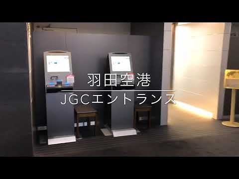 羽田空港JGCエントランス
