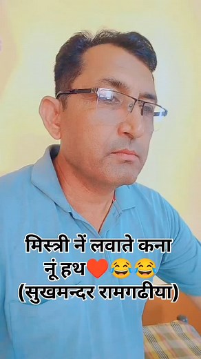 3.7K reactions · 396 shares | मिस्त्री #पंजाबी #reels #viral #trending #funny #sukha #makholi #comedy #khajuwala #blog #blogger #vlog #vlogger #famous #popular #song#dance | Sukhmander Singh | Facebook