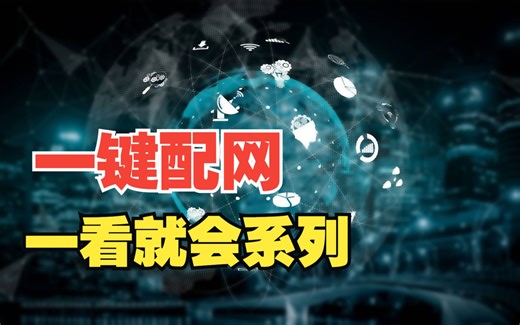 【入坑教程】一看就会一键配网（SmartConfig）