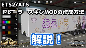 【ETS2・ATS】トレーラーの自作スキンMOD作成方法