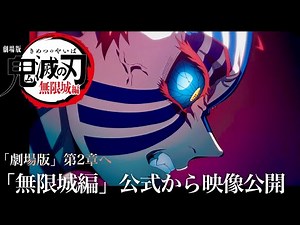 鬼滅の刃、無限城編・第2章が開幕する。 【劇場版／約10分のスペシャル映像が公開】【鬼滅の刃、無限城編・第一章映画フル】