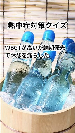 【あなたは本当に大丈夫？】熱中症対策○×クイズ50問🔥現場で役立つ判断力チェック #shorts #熱中症 #short #脱水症状 #熱中症対策