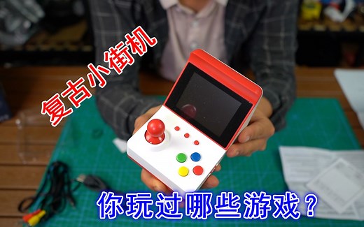 试玩迷你复古小街机，小小的游戏机藏着360款游戏，8090后玩过的多_哔哩哔哩_bilibili