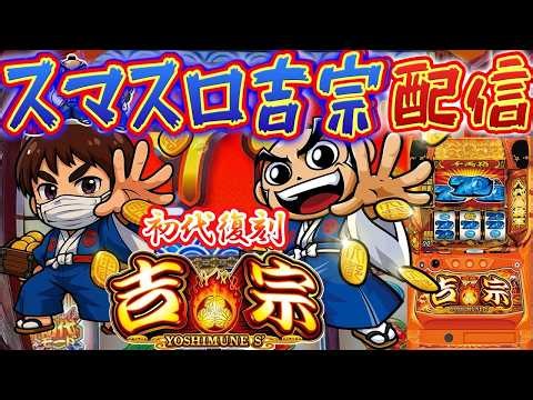 【L吉宗】神奈川県ピーアーク新城マックスパチンコ店で真打吉宗直前！明日の為に今日は勝つ！パチスロ生配信PACHINKO SLOT実戦生配信ライブ！4/5