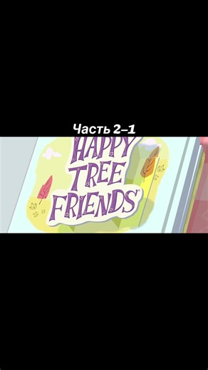#happythreefreinds #мультики #cartoon #viral HAPPY THREE FRIENDS часть 2–1