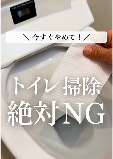 👈他の役立つ掃除術をみる👀 ⁡ いいね、フォロー嬉しいです！！ ⁡ ⁡ こんにちは！ ｡:* ゆこです𓍯｡:* ⁡ 今回の投稿は・・・ 「絶対やめて！トイレNG」です。 ⁡ 知らずにやってしまってた事なかった🥺？？ ⁡ ①トイレに掃除機 ②トイレットペーパーで乾拭き ③流せるトイレシートは詰まる原因に！ ④フタを開けたまま流すとウイルスや菌が飛び散る💦 ⁡ ⁡ ⁡ どれか一つでも、参考になれば嬉しいです☺️ ⁡ ⁡ 最後まで読んでいただき、ありがとうございますっ🌷 〰〰〰〰〰〰〰〰〰〰〰〰〰〰〰〰〰〰〰〰 ＠yuco_kurashi👈️✨️ こちらのアカウントでは 忙しくても簡単に綺麗が続く掃除術を発信しています 後回しにしていたお掃除を一緒に終わらせて 自分も家族もご機嫌に過ごそ♪ ⁡ 超めんどくさがりさんでも出来る！ 少しでも掃除や家事がラクになる方法や便利グッズを 紹介しています。 重い腰を上げて一緒にがんばろ！！ ⁡ ⁡ フォロー、いいね、コメントしていただけると すんごく嬉しいです☺️💕 〰〰〰〰〰〰〰〰〰〰〰〰〰〰〰〰〰〰〰〰 ⁡ ⁡ ⁡ #掃除 #掃除術 