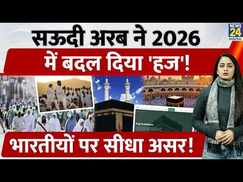 Hajj 2026 में Muslims के लिए खुशखबरी, Saudi Arabia ने जारी किए नए नियम | Nusuk Hajj